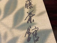 -青藤茶馆(南山路店)