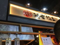 门面-阿甘锅盔(中关村食宝街店)