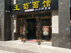 门面-王菊面馆(凤六店)