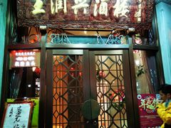门面-皇饭儿·王润兴酒楼(河坊街店)