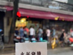 -永兴烧腊