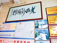 门面-老西关濑粉(文明路店)