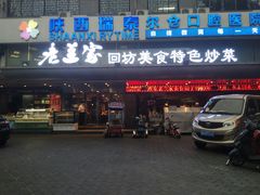 门面-老兰家传统烧烤炒菜泡馍(小南门店)