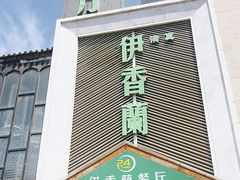 -清真伊香蘭餐厅