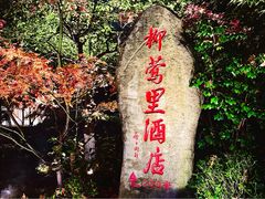 -杭州西湖柳莺里酒店