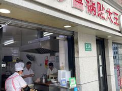 门面-黄阿姨锅贴大王(万航渡路店)