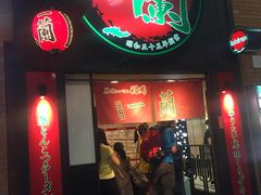 -一蘭拉面(新宿中央东口店)