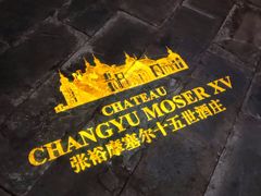 -龙谕酒庄