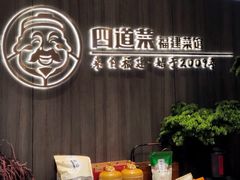 -四道菜·福建菜馆(新街口金鹰店)