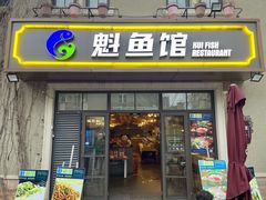 -魁鱼馆·千岛湖金陵山水啤酒温泉酒店