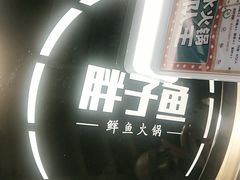 -胖子鱼·天水麻辣鱼火锅(秦州407店)