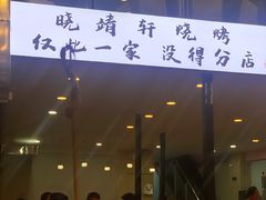 -晓靖轩烧烤(沙河风情店)