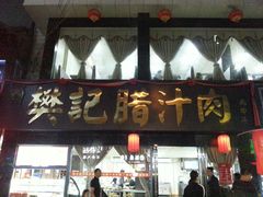 门面-樊记腊汁肉(竹笆市总店)