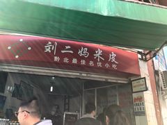 门面-刘二妈米皮(步行街店)