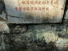 -无锡惠山寺