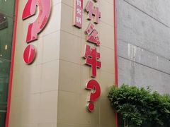 门面-为什么牛潮汕牛肉火锅(中信广场店)