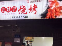 -五娃子烧烤(人民路150号院店)