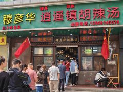 -穆彦华逍遥镇胡辣汤(岗坡路店)