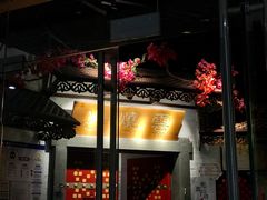 门面-浩海火烧云傣家菜(京广店)