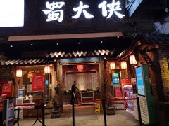 门面-蜀大侠火锅(寰球文化地标·总府店)