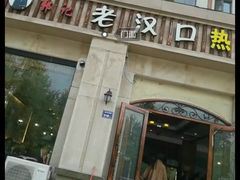 -郭记老汉口热干面
