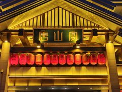 -唐山宴大唐州府精品中餐