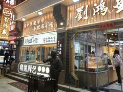 -刘鸿盛(罍街店)