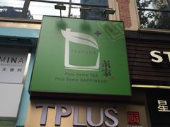 门面-TPLUS茶家(淮海店)