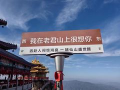 -老君山风景名胜区