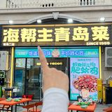 黄岛金沙滩附近好吃不贵的海鲜家常菜