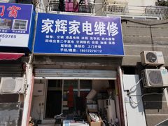 -家辉家电维修(建德花园百合苑店)