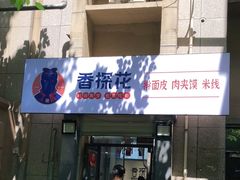门面-香探花·擀面皮肉夹馍(北苑店)