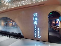 -云海肴云南菜·蒸汽石锅鱼(青岛万象城店)