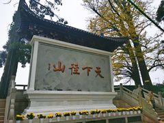 -径山寺