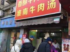 门面-牛煎里牛肉煎包淮南牛肉汤(广东路店)