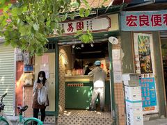 门面-荔園 LaiYuen