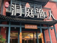 -洞庭渔人(沙湾店)