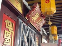 -同得兴 Since·1995 传统苏式面馆(嘉馀坊店)