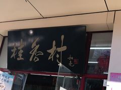 门面-桂香村(护国寺店)