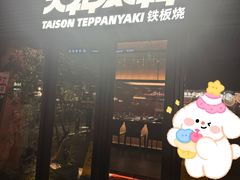 -大神太神·铁板烧(瑞虹天地月亮湾店)