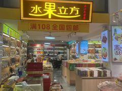 -水果立方果然鲜(升平路店)