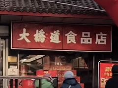 -大桥道糕点食品店(津塘路店)