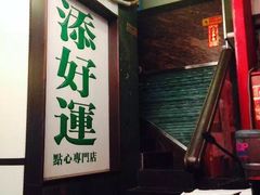 -添好运点心专门店(深水埗店)