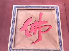 -乐山大佛风景名胜区乌尤寺南门-售票点