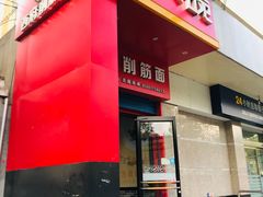 门面-毛大碗西府削筋面(土门店)