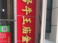 门面-老号牛王庙金宴面店(锦东路253号院店)