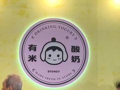 -有米酸奶