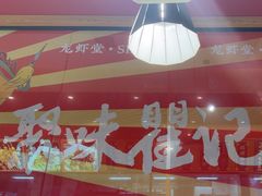 -聚味瞿记·龙虾堂(天元店)