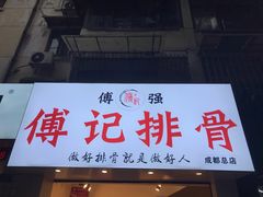 门面-傅强排骨(成都总店)