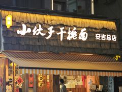 -梅溪·小伙子干挑面(安吉总店)